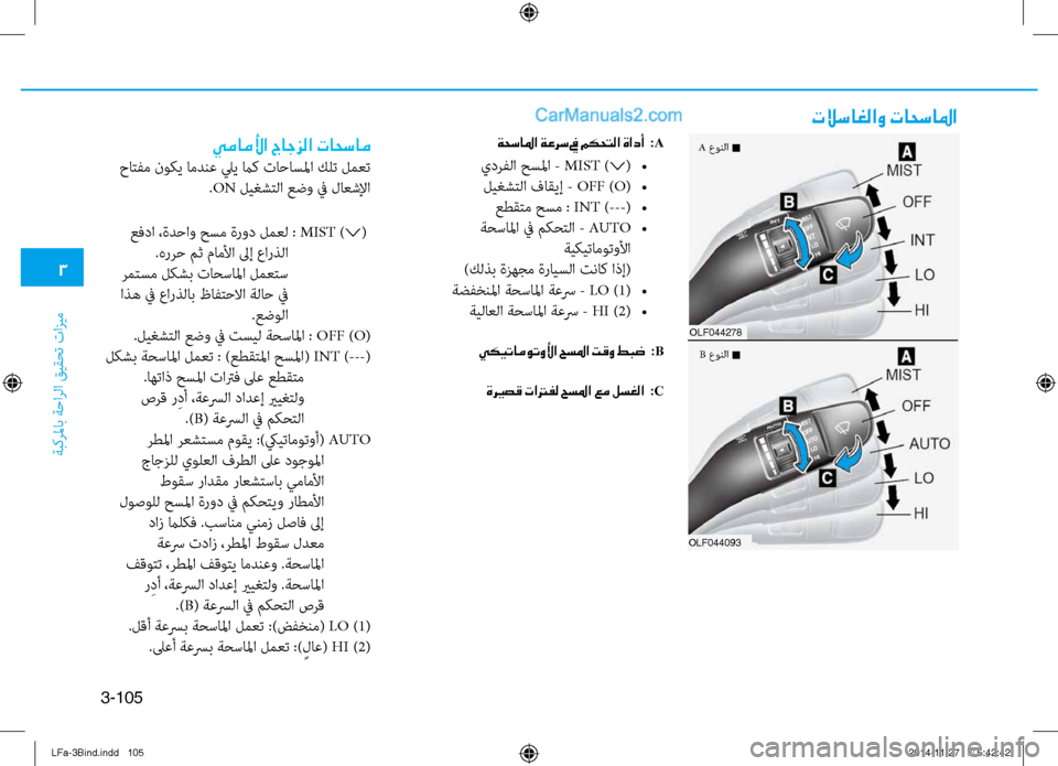 Hyundai Sonata 2016  دليل المالك 3
ةبكرلماب ةحارلا قيقحت تازيم
3-105
تلاساغلاو تاحسالما
ةحسالما ةعرس في مكحتلا ةادأ  :A
يدرفلا حسلما - MIST )∨( •
ليغش