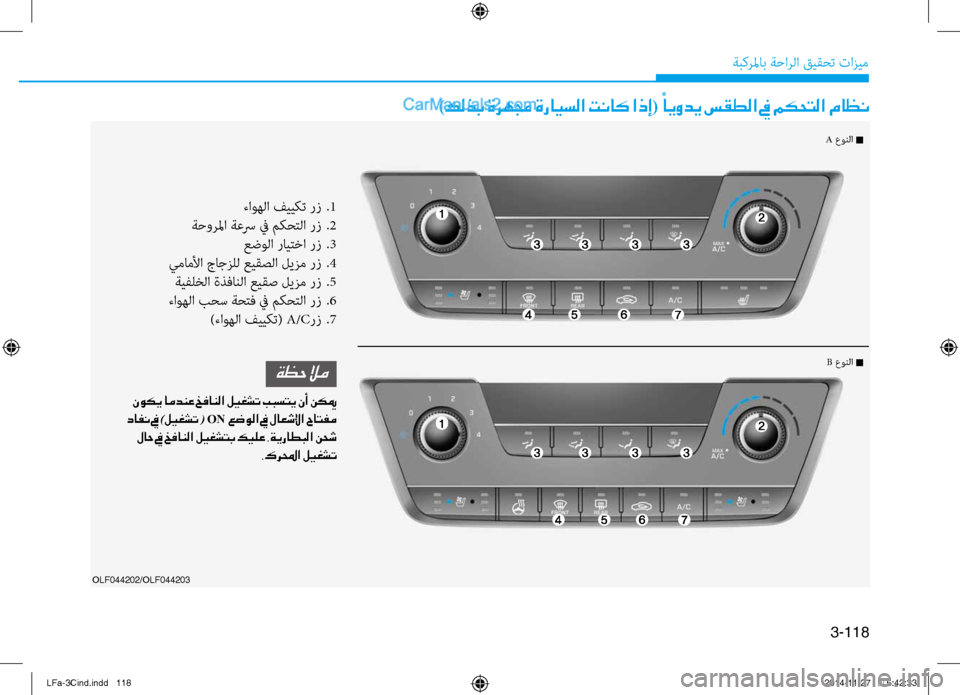Hyundai Sonata 2016  دليل المالك 3-118
ةبكرلماب ةحارلا قيقحت تازيم
OLF044202/OLF044203
)كلذب ةزهمج ةرايسلا تناك اذإ( ً
ايودي سقطلا في مكحتلا ماظن
ءا\fهلا في