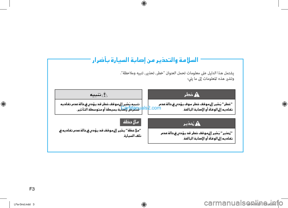 Hyundai Sonata 2016 دليل المالك رارضأب ةرايسلا ةباصإ نم ريذحتلاو ةملاسلا
."ةظحلامو هيبنت ,ريذحت ,رطخ" \fاونعلا لمحت تامولعم لىع ليلدلا اذه لم\bش Hyundai Sonata 2016 دليل المالك رارضأب ةرايسلا ةباصإ نم ريذحتلاو ةملاسلا
."ةظحلامو هيبنت ,ريذحت ,رطخ" \fاونعلا لمحت تامولعم لىع ليلدلا اذه لم\bش