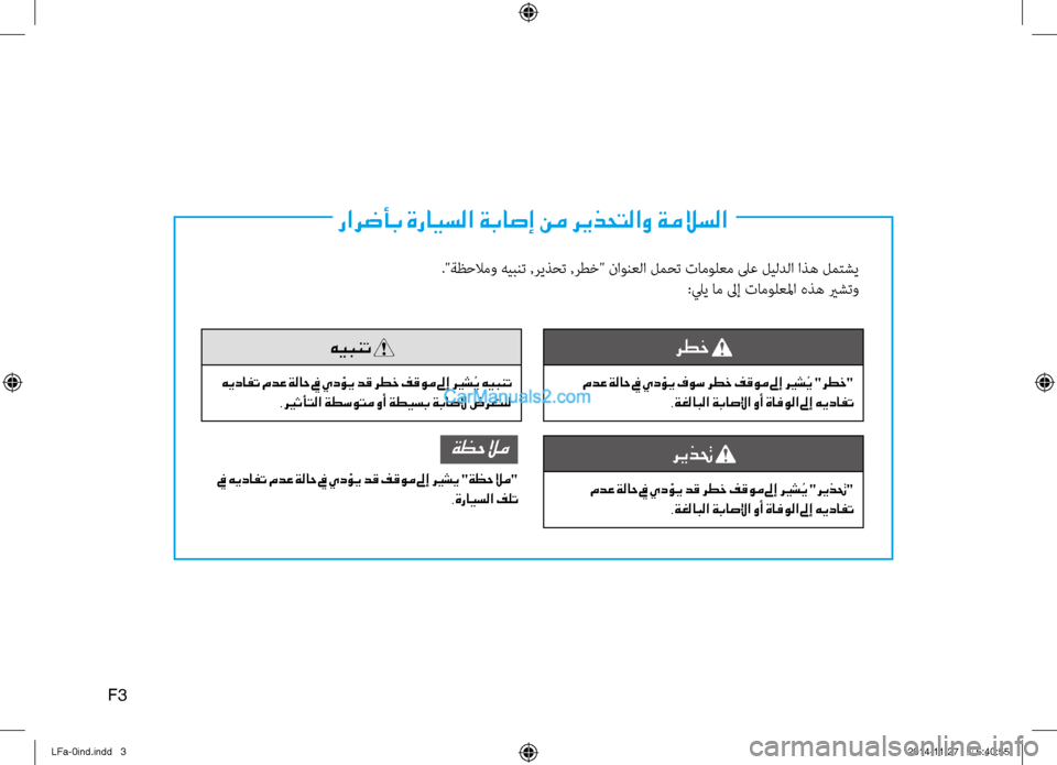 Hyundai Sonata 2016  دليل المالك رارضأب ةرايسلا ةباصإ نم ريذحتلاو ةملاسلا
."ةظحلامو هيبنت ,ريذحت ,رطخ" \fاونعلا لمحت تامولعم لىع ليلدلا اذه لم\bش�