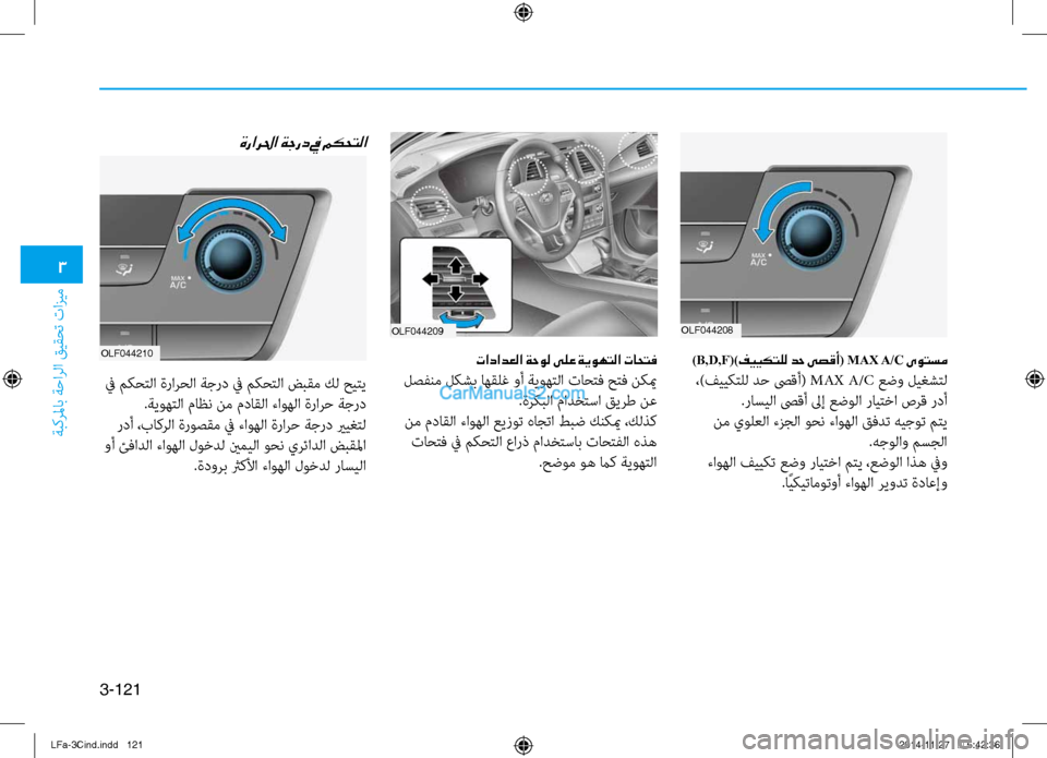 Hyundai Sonata 2016  دليل المالك 3
ةبكرلماب ةحارلا قيقحت تازيم
3-121
)B,D,F()فييكتلل دح ىصقأ( MAX A/C ىوتسم
 ،)فييكتلل دح صىقأ( MAX A/C عضو ليغشتل
.\bاسيلا صىق