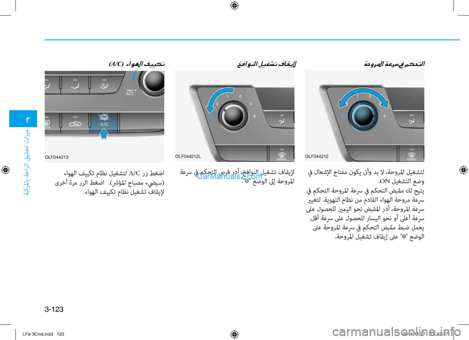 Hyundai Sonata 2016  دليل المالك 3
ةبكرلماب ةحارلا قيقحت تازيم
3-123
ةحورلما ةعرس في مكحتلا
خفاونلا ليغشت فاقيلإ)A/C( ءاولها فييكت  
OLF044212
 في لاعشلإ
