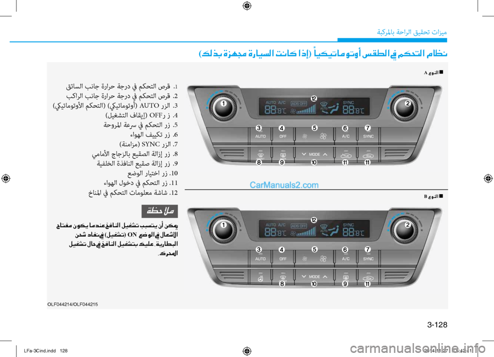 Hyundai Sonata 2016  دليل المالك 3-128
ةبكرلماب ةحارلا قيقحت تازيم
)كلذب ةزهمج ةرايسلا تناك اذإ( ً
ايكيتاموتوأ سقطلا في مكحتلا ماظن
A عونلا n
OLF044214/