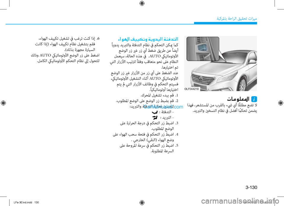 Hyundai Sonata 2016  دليل المالك 3-130
ةبكرلماب ةحارلا قيقحت تازيم
OLF044218
تامولعلما  i
 اذهف ،رعشتسلما نم برقلاب ءشي يأ ا ًقلطم عضت لا.ديبرتلاو ينخس