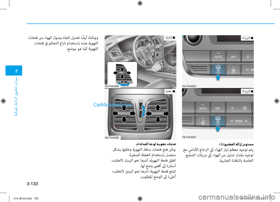 Hyundai Sonata 2016 دليل المالك 3
ةبكرلماب ةحارلا قيقحت تازيم
3-133
OLF044220
OLF044221
تاحتف نم ءا\fهلا ل\fصو هاجتا ليدعت ا ًضيأ كنكيمو تاحتف في مكحتلا عا\ Hyundai Sonata 2016 دليل المالك 3
ةبكرلماب ةحارلا قيقحت تازيم
3-133
OLF044220
OLF044221
تاحتف نم ءا\fهلا ل\fصو هاجتا ليدعت ا ًضيأ كنكيمو تاحتف في مكحتلا عا\