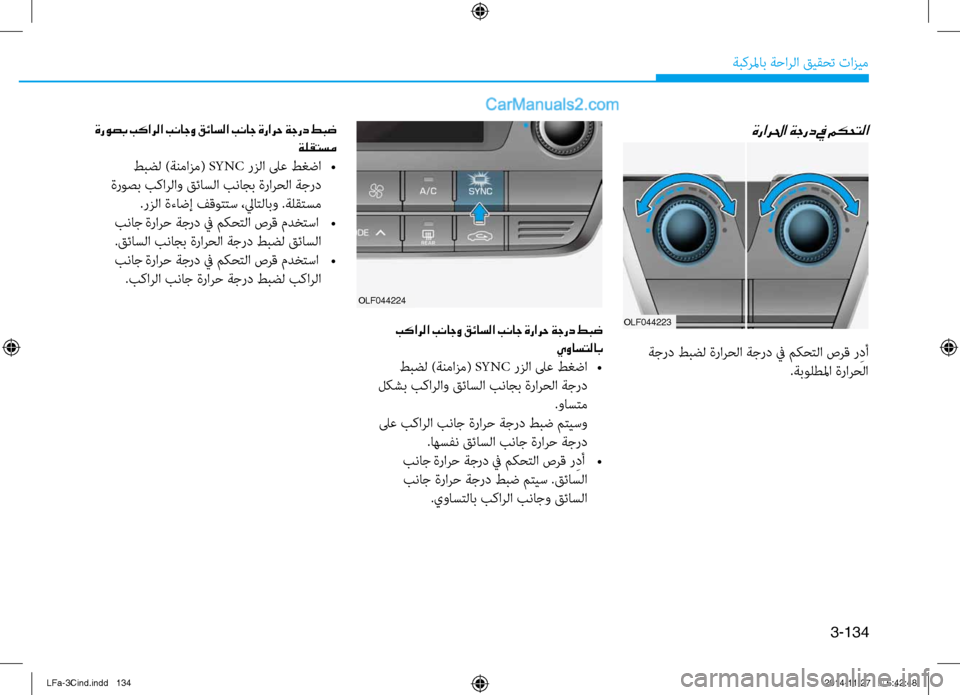 Hyundai Sonata 2016 دليل المالك 3-134
ةبكرلماب ةحارلا قيقحت تازيم
ةرارلحا ةجرد في مكحتلا
OLF044223 بكارلا بناجو قئاسلا بناج ةرارح ةجرد طبض يواستلاب
Hyundai Sonata 2016 دليل المالك 3-134
ةبكرلماب ةحارلا قيقحت تازيم
ةرارلحا ةجرد في مكحتلا
OLF044223 بكارلا بناجو قئاسلا بناج ةرارح ةجرد طبض يواستلاب