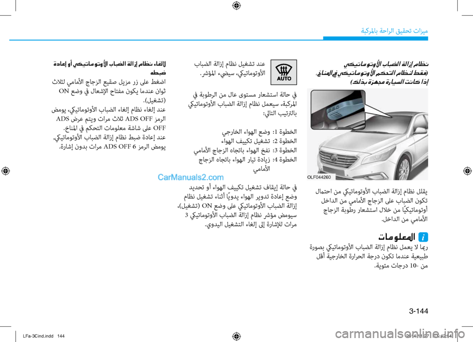 Hyundai Sonata 2016  دليل المالك 3-144
ةبكرلماب ةحارلا قيقحت تازيم
 يكيتاموتولأا بابضلا ةلازإ ماظن 
 ،خانلما في يكيتاموتولأا مكحتلا ماظنل طقف
(
)
