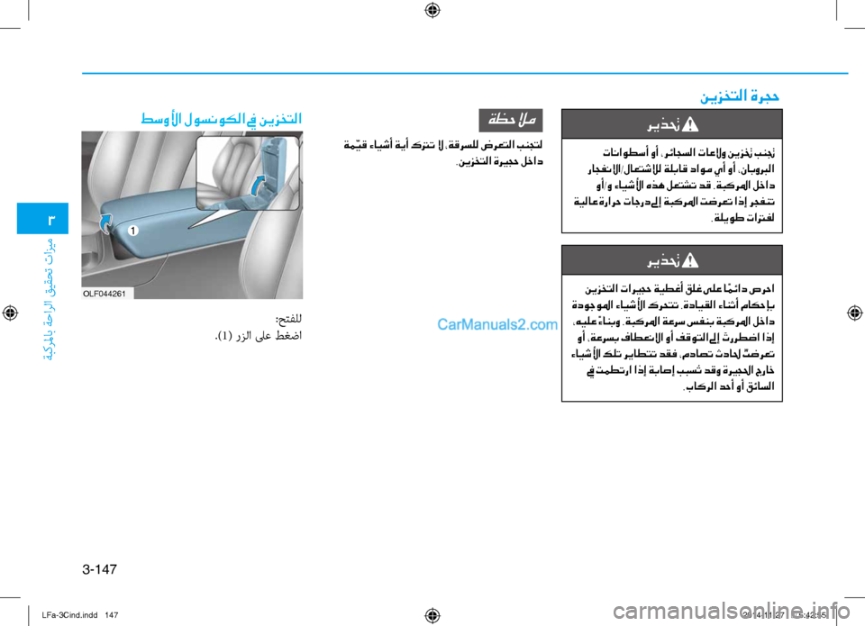 Hyundai Sonata 2016  دليل المالك 3
ةبكرلماب ةحارلا قيقحت تازيم
3-147
ريذتح 
 تاناوطسأ وأ ،رئاجسلا تاعلاو نيزتخ بنتج
 راجفنلاا/لاعتشلال ةلباق داوم 