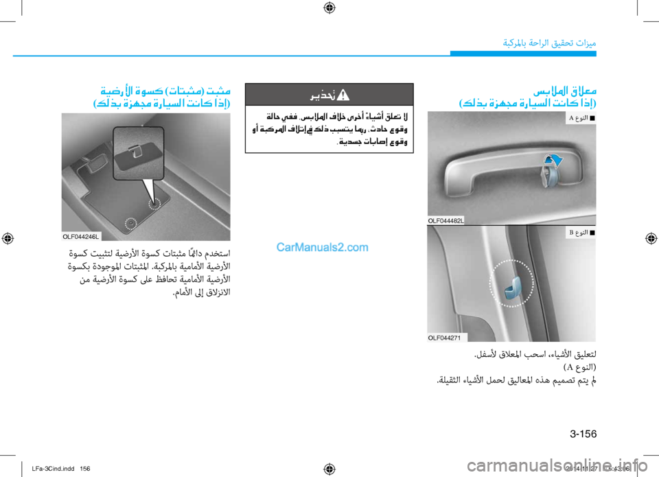 Hyundai Sonata 2016  دليل المالك 3-156
ةبكرلماب ةحارلا قيقحت تازيم
ريذتح 
 ةلاح يفف .سبلالما فلاخ ىرخأ ًءايشأ قلعت لا
 وأ ةبكرلما فلاتإ في كلذ ببست
