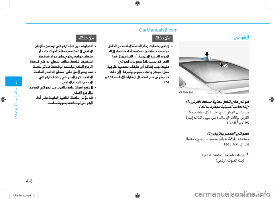 Hyundai Sonata 2016  دليل المالك 4
ةددعتلما طئاسولا ثيfاظن
4-3
 يئاولها
OLF044240
 )1( شرقلا ةكسم ةياهن لكش ىلع يئاوه 
)كلذب ةزهمج ةرايسلا تناك اذإ (
 ة