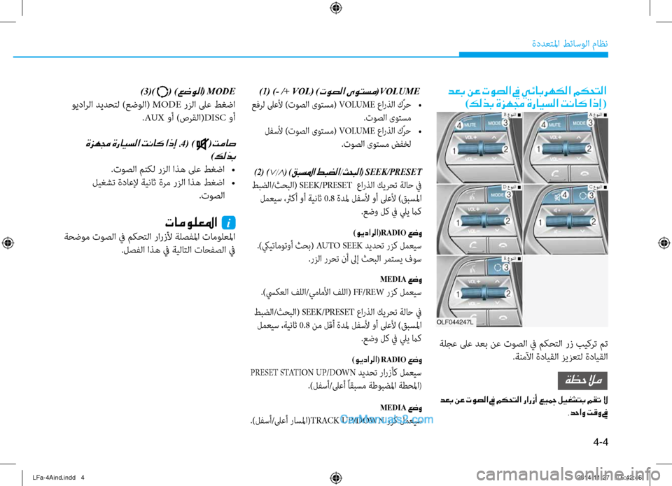 Hyundai Sonata 2016  دليل المالك 4-4
ةددعتلما طئاسولا ثيfاظن
)3() ( )عضولا( MODE
 ويدارلا ديدحتل )عضولا( MODE رزلا لىع طغضا
.AUX  وأ )صرقلا( DISC وأ
 ةزهمج ةراي�