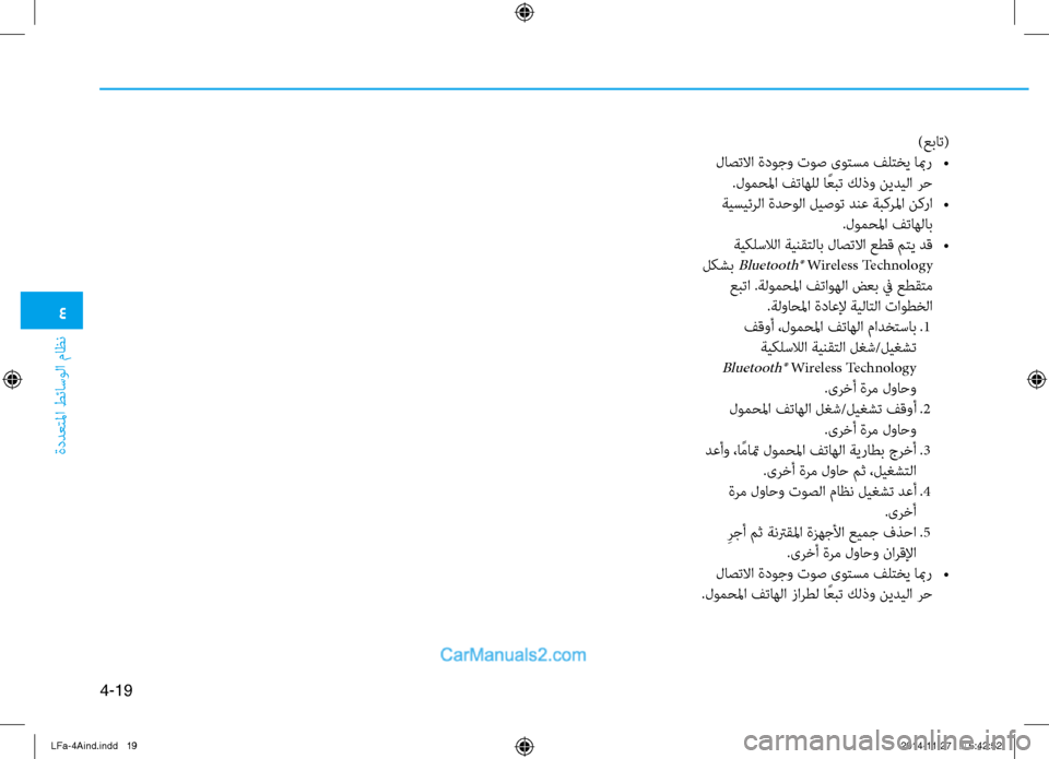 Hyundai Sonata 2016  دليل المالك 4
ةددعتلما طئاسولا ثيfاظن
4-19
)عبات(
 لاصتلاا ةدوجو توص ىوتسم فلتخي ابمر  
•
.لومحلما فتاهلل ا ًعبت كلذو نيديلا رح
