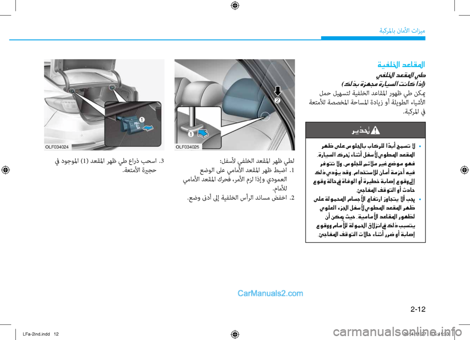 Hyundai Sonata 2016 دليل المالك 2-12
ةبكرلماب ناملأا تازيم
olf034025
olf034024
:لفسلأ يفلخلا دعقلما رهظ يطل
عضولا لىع يماملأا دعقلما رهظ طبضا
.1
يماملأ Hyundai Sonata 2016 دليل المالك 2-12
ةبكرلماب ناملأا تازيم
olf034025
olf034024
:لفسلأ يفلخلا دعقلما رهظ يطل
عضولا لىع يماملأا دعقلما رهظ طبضا
.1
يماملأ