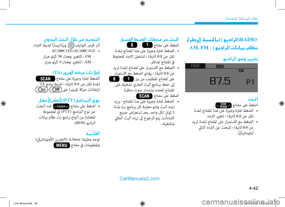 Hyundai Sonata 2016 دليل المالك 4-42
ةددعتلما طئاسولا ثيfاظن
ثحبلا
. حاتفم لىع طغضا
ةدلم( حاتفلما اذه لىع ةزيجو ةترفل طغضلا
•
.ددترلا ي Hyundai Sonata 2016 دليل المالك 4-42
ةددعتلما طئاسولا ثيfاظن
ثحبلا
. حاتفم لىع طغضا
ةدلم( حاتفلما اذه لىع ةزيجو ةترفل طغضلا
•
.ددترلا ي