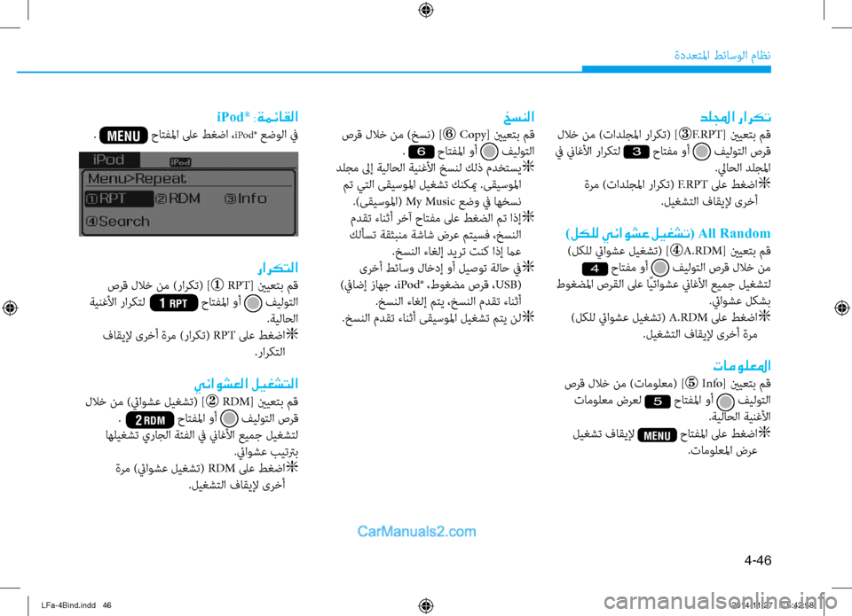 Hyundai Sonata 2016  دليل المالك 4-46
ةددعتلما طئاسولا ماظن
دللمجا راركت
 للاخ نم )تادلجلما راركت( ]F.RPT[ ينيعتب مق
 في نياغلأا راركتل 
3 حاتفم وأ  ف