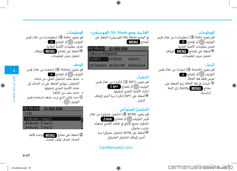 Hyundai Sonata 2016  دليل المالك 4
ةددعتلما طئاسولا ماظن
4-47
تامولعلما
 صرق للاخ نم )تامولعم( ] Info
[ ينيعتب مق
. 
3 حاتفلما وأ  فيلوتلا
.ةيلاحلا ةين