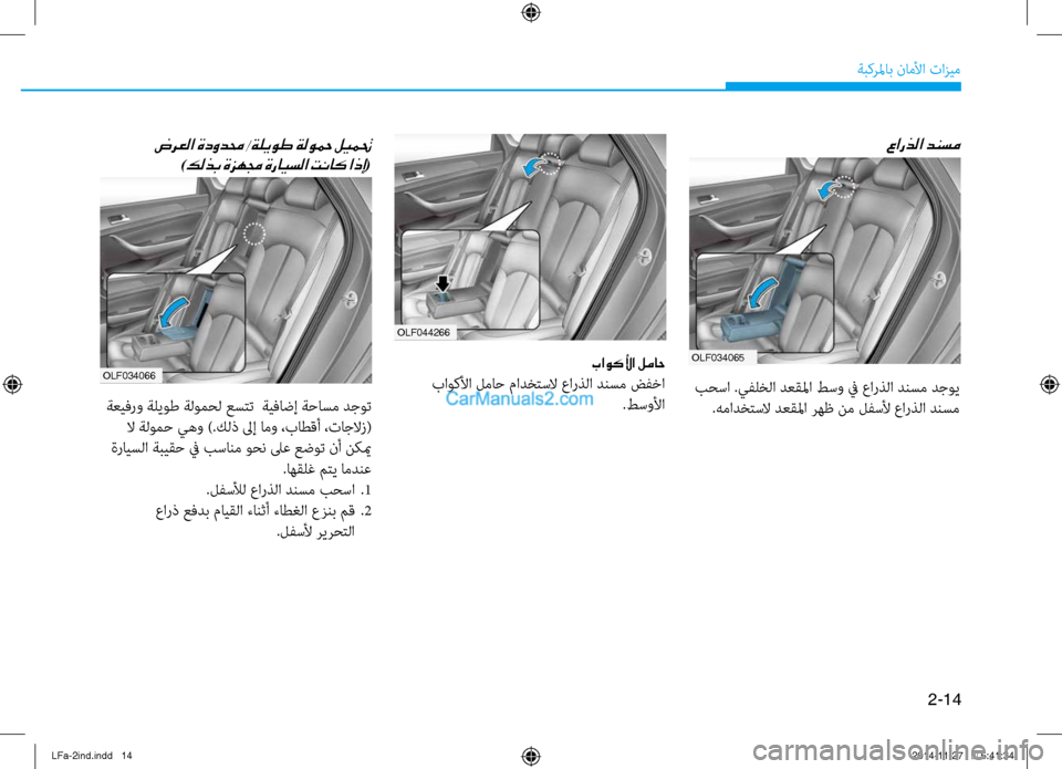 Hyundai Sonata 2016 دليل المالك 2-14
ةبكرلماب ناملأا تازيم
olf044266
باوكلأا لماح
باوكلأا لماح مادختسلا عارذلا دنسم ضفخا.طسولأا
عارذلا دنسم
بٌّfسا Hyundai Sonata 2016 دليل المالك 2-14
ةبكرلماب ناملأا تازيم
olf044266
باوكلأا لماح
باوكلأا لماح مادختسلا عارذلا دنسم ضفخا.طسولأا
عارذلا دنسم
بٌّfسا