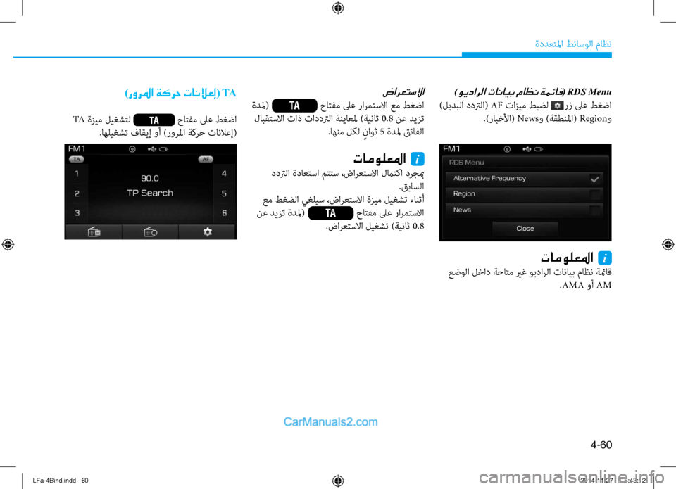 Hyundai Sonata 2016  دليل المالك 4-60
ةددعتلما طئاسولا ماظن
)ويدارلا تانايب ماظن ةمئاق( RDS Menu
 )ليدبلا ددترلا( AF تازيم طبضل      رز لى\f طغضا
.)رابخلأا(