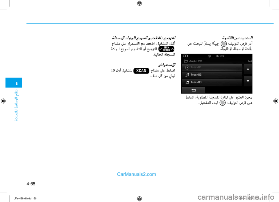 Hyundai Sonata 2016  دليل المالك 4
ةددعتلما طئاسولا ماظن
4-65
ةمئاقلا نم ديدحتلا
 ن\f ثحبلل اًراسي /اًنييم         فيلوتلا صرق ر ِدأ.ةبولطلما ةلجسلما 