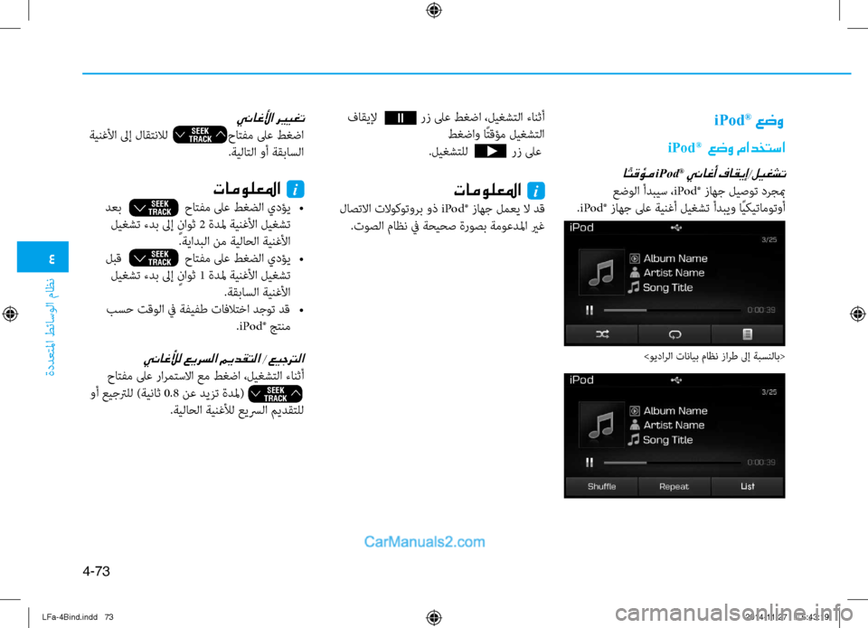 Hyundai Sonata 2016  دليل المالك 4
ةددعتلما طئاسولا ماظن
4-73
iPod® عضو
iPod®  عضو مادختسا
ا ًتقؤم iPod® يناغأ فاقيإ/ليغشت
 عضولا أدبيس ،iPod® زاهج ليصوت د