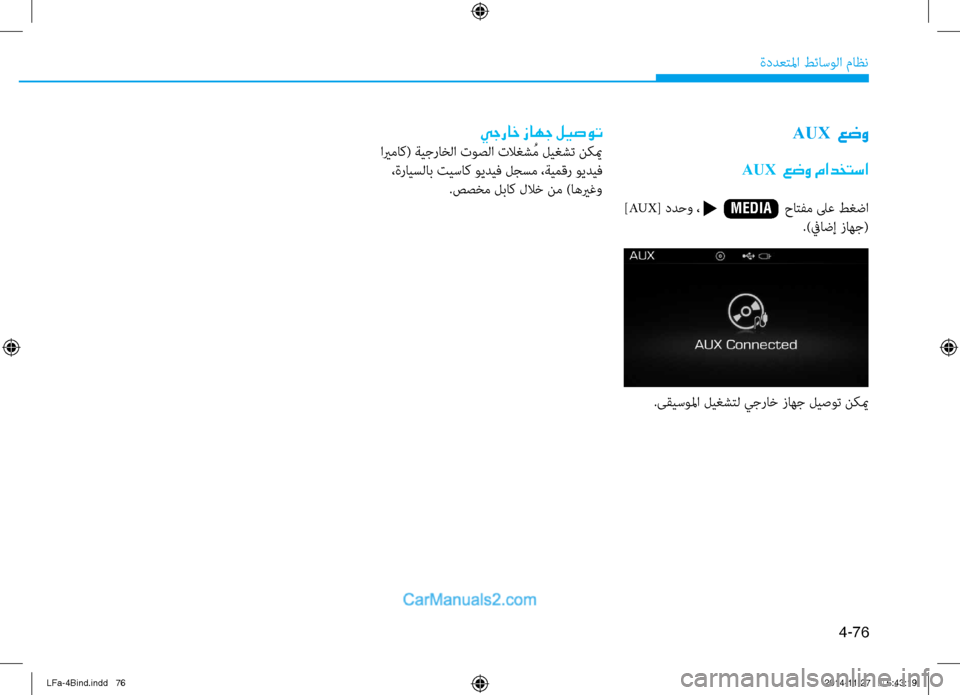 Hyundai Sonata 2016  دليل المالك 4-76
ةددعتلما طئاسولا ماظن
AUX  عضو
AUX  عضو مادختسا
 ]AUX [ ددحو ،                       حاتفم لى\f طغضا
.)فياضإ زاهج(
.ىقيسولما لي
