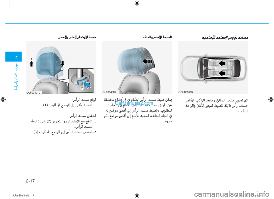 Hyundai Sonata 2016 دليل المالك 2-17
ةبكرلماب ناملأا تازيم
2
oDH033105lolf034009
ةيماملأا دعاقلما سوؤر دناسمفلخللو ماملأل طبضلا
يماملأا بكارلا دعقمو قئ Hyundai Sonata 2016 دليل المالك 2-17
ةبكرلماب ناملأا تازيم
2
oDH033105lolf034009
ةيماملأا دعاقلما سوؤر دناسمفلخللو ماملأل طبضلا
يماملأا بكارلا دعقمو قئ