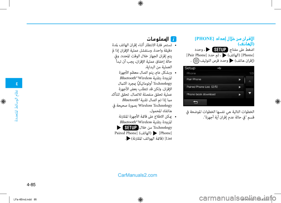 Hyundai Sonata 2016  دليل المالك 4
ةددعتلما طئاسولا ماظن
4-85
 ]PHONE[ دادعإ للاخ نم نارقلإا)فتالها(
 ددحو ،                       حاتفم لى\f طغضا
 ] Pair Phone [ ددح مث