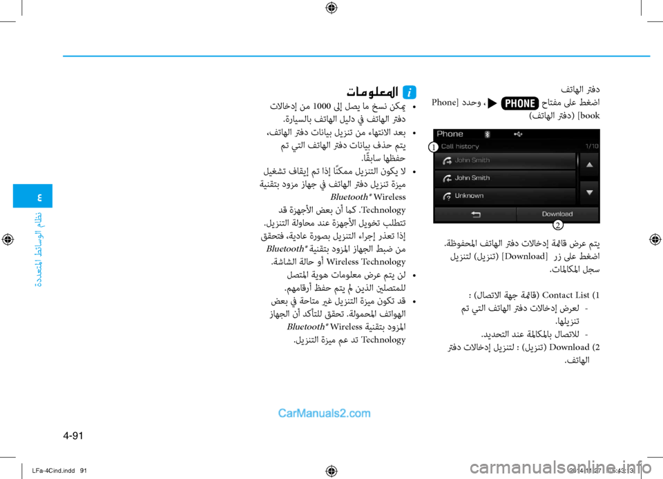 Hyundai Sonata 2016  دليل المالك 4
ةددعتلما طئاسولا ماظن
4-91
فتاهلا ترفد
 Phone [ ددحو ،                      \fاتفم لى\b طغضا
 )فتاهلا ترفد( ]bookتامولعلما  i
 تلاا