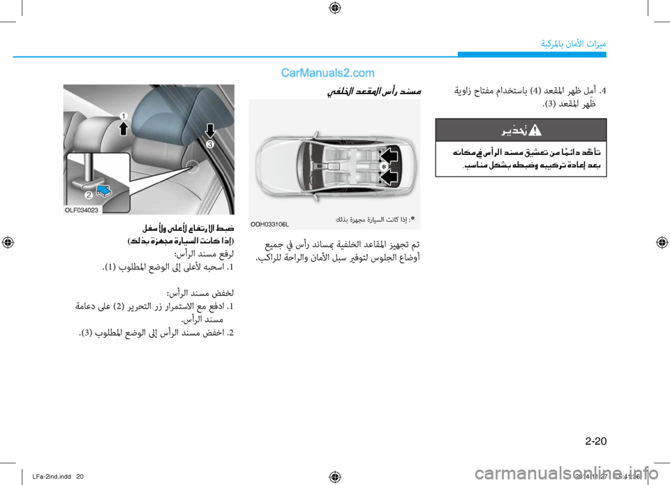 Hyundai Sonata 2016 دليل المالك 2-20
ةبكرلماب ناملأا تازيم
ةيواز حاتفم مادختساب )4( دعقلما رهظ ل ِمأ
.4
.)3( دعقلما رهظ
ريذتح
هناكم في سأرلا دنسم Hyundai Sonata 2016 دليل المالك 2-20
ةبكرلماب ناملأا تازيم
ةيواز حاتفم مادختساب )4( دعقلما رهظ ل ِمأ
.4
.)3( دعقلما رهظ
ريذتح
هناكم في سأرلا دنسم