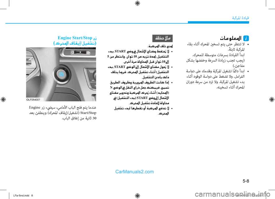 Hyundai Sonata 2016 دليل المالك 5-8
ةبكرلما ةدايق
تامولعلما i
ءاقب ءانثأ كرحلما ينخست متي ىتح رظتنت لا
•
. ًةتباث ةبكرلما
.كرحملل ةطسوتم تاعسر Hyundai Sonata 2016 دليل المالك 5-8
ةبكرلما ةدايق
تامولعلما i
ءاقب ءانثأ كرحلما ينخست متي ىتح رظتنت لا
•
. ًةتباث ةبكرلما
.كرحملل ةطسوتم تاعسر