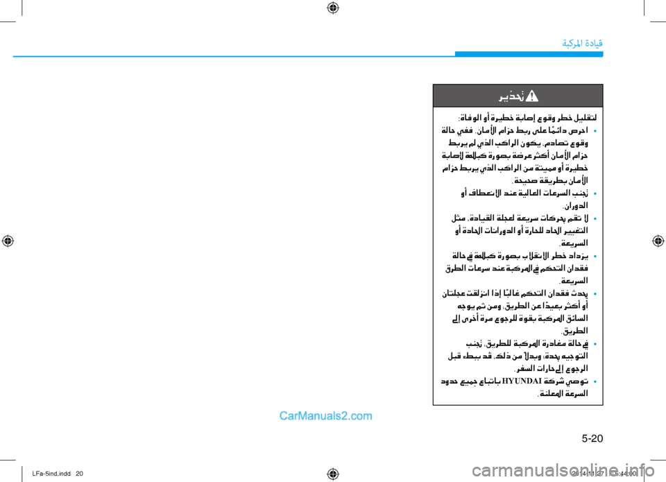 Hyundai Sonata 2016 دليل المالك 5-20
ةبكرلما ةدايق
ريذتح
:ةافولا وأ ةري ـطخ ةباصإ عوقو رطخ ليلقتل
ةلاح يفف .ناملأا مازح طبر ىلع ا ًمئاد صرحا
•
Hyundai Sonata 2016 دليل المالك 5-20
ةبكرلما ةدايق
ريذتح
:ةافولا وأ ةري ـطخ ةباصإ عوقو رطخ ليلقتل
ةلاح يفف .ناملأا مازح طبر ىلع ا ًمئاد صرحا
•
