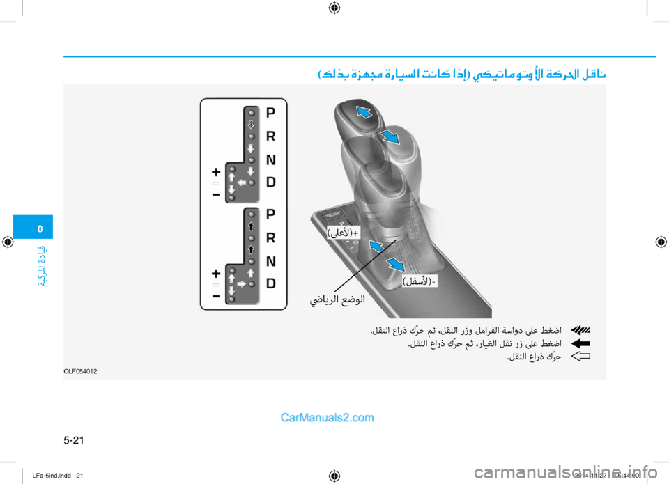Hyundai Sonata 2016 دليل المالك 5
ةبكرلما ةدايق
5-21
)كلذب ةزهمج ةرايسلا تناك اذإ( يكيتاموتولأا ةكرلحا لقان
.لقنلا عارذ كّرح مث ،لقنلا رزو لمارفل Hyundai Sonata 2016 دليل المالك 5
ةبكرلما ةدايق
5-21
)كلذب ةزهمج ةرايسلا تناك اذإ( يكيتاموتولأا ةكرلحا لقان
.لقنلا عارذ كّرح مث ،لقنلا رزو لمارفل