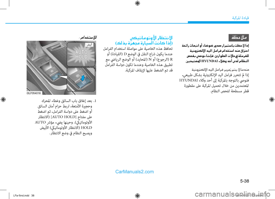 Hyundai Sonata 2016 دليل المالك 5-38
ةبكرلما ةدايق
OLF054018
يكيتاموتولأا راظتنلاا
)كلذب ةزهمج ةرايسلا تناك اذإ(
لمارفلا مادختسا ةلصاوم لىع ةيصاخل Hyundai Sonata 2016 دليل المالك 5-38
ةبكرلما ةدايق
OLF054018
يكيتاموتولأا راظتنلاا
)كلذب ةزهمج ةرايسلا تناك اذإ(
لمارفلا مادختسا ةلصاوم لىع ةيصاخل