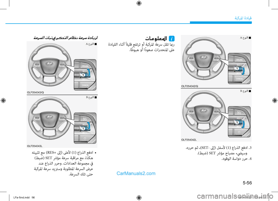 Hyundai Sonata 2016 دليل المالك 5-56
ةبكرلما ةدايق
.هررح مث ،) SET- لىإ( لفسلأ ) 1( عارذلا عفدا . 3
.)طبض( SET شرؤم حابصم تيfضييسو
.دوقولا ةساود ررح .4
ةعرس Hyundai Sonata 2016 دليل المالك 5-56
ةبكرلما ةدايق
.هررح مث ،) SET- لىإ( لفسلأ ) 1( عارذلا عفدا . 3
.)طبض( SET شرؤم حابصم تيfضييسو
.دوقولا ةساود ررح .4
ةعرس