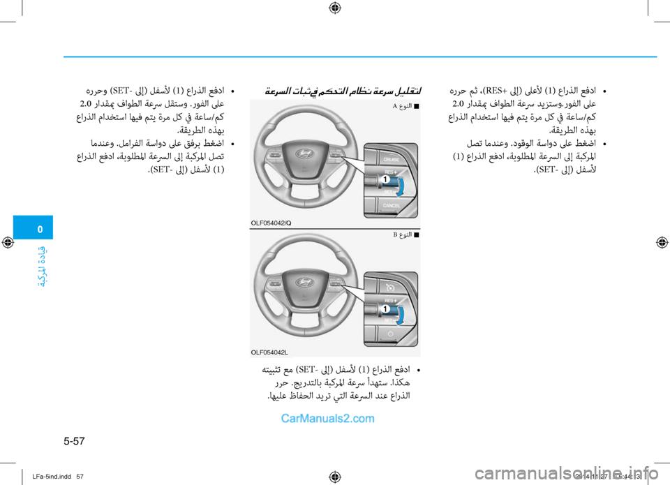 Hyundai Sonata 2016 دليل المالك 5
ةبكرلما ةدايق
5-57
هررح مث ،)RES+ لىإ( لىعلأ )1( عارذلا عفدا
•
2.0 رادقبم فاوطلا ةعسر ديزتسو.روفلا لىع
عارذلا مادخ Hyundai Sonata 2016 دليل المالك 5
ةبكرلما ةدايق
5-57
هررح مث ،)RES+ لىإ( لىعلأ )1( عارذلا عفدا
•
2.0 رادقبم فاوطلا ةعسر ديزتسو.روفلا لىع
عارذلا مادخ