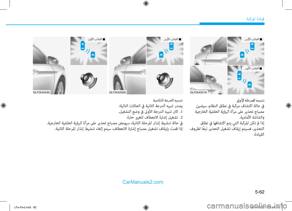 Hyundai Sonata 2016 دليل المالك 5-62
ةبكرلما ةدايق
OLF054051N
سيلأا بناجلا n
نيملأا بناجلا n
لىولأا ةلحرلما هيبنت
ئيضيس ،ماظنلا قاطن في ةتيتبكرم فاش Hyundai Sonata 2016 دليل المالك 5-62
ةبكرلما ةدايق
OLF054051N
سيلأا بناجلا n
نيملأا بناجلا n
لىولأا ةلحرلما هيبنت
ئيضيس ،ماظنلا قاطن في ةتيتبكرم فاش