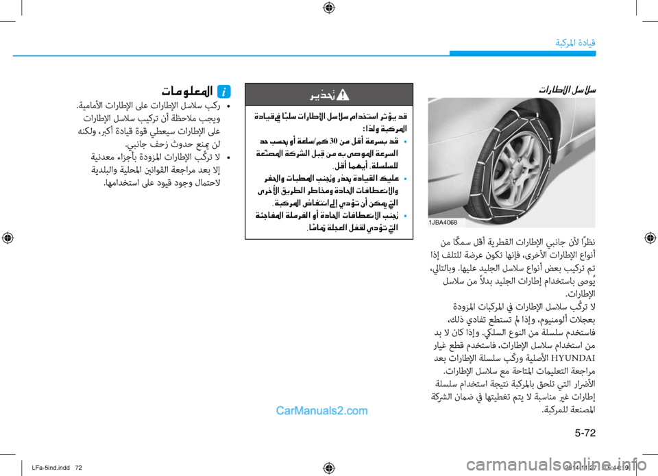Hyundai Sonata 2016  دليل المالك 5-72
ةبكرلما ةدايق
تاراطلإا لسلاس
 نم ا ًكمس لقأ ةيرطقلا تاراطلإا يبناج نلأ اًرظن
 اذإ فلتلل ةضرع نوكت اهنإف ،ىر
