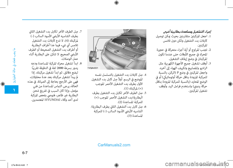 Hyundai Sonata 2016 دليل المالك 6
ئراوطلا ةلا\b في هلعف بجي ام\ف
6-7
1vqa4001
هسفن لسلستلاب ليغشتلا ءدب تلاباك ل ِص
.4
ليغشتلا ءدب لباك ل ِص ًلاوأ .مسر Hyundai Sonata 2016 دليل المالك 6
ئراوطلا ةلا\b في هلعف بجي ام\ف
6-7
1vqa4001
هسفن لسلستلاب ليغشتلا ءدب تلاباك ل ِص
.4
ليغشتلا ءدب لباك ل ِص ًلاوأ .مسر