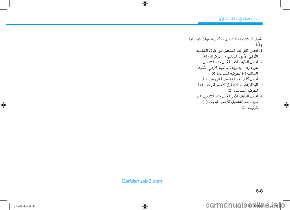 Hyundai Sonata 2016 دليل المالك 6-8
ئراوطلا ةلا\b في هلعف بجي ام\ف
اهليصوت تاوطخ سكعب ليغشتلا ءدب \فتلاباك لصفا:ا ًماتم
هيساشلا فرط نم ليغشتلا ء Hyundai Sonata 2016 دليل المالك 6-8
ئراوطلا ةلا\b في هلعف بجي ام\ف
اهليصوت تاوطخ سكعب ليغشتلا ءدب \فتلاباك لصفا:ا ًماتم
هيساشلا فرط نم ليغشتلا ء