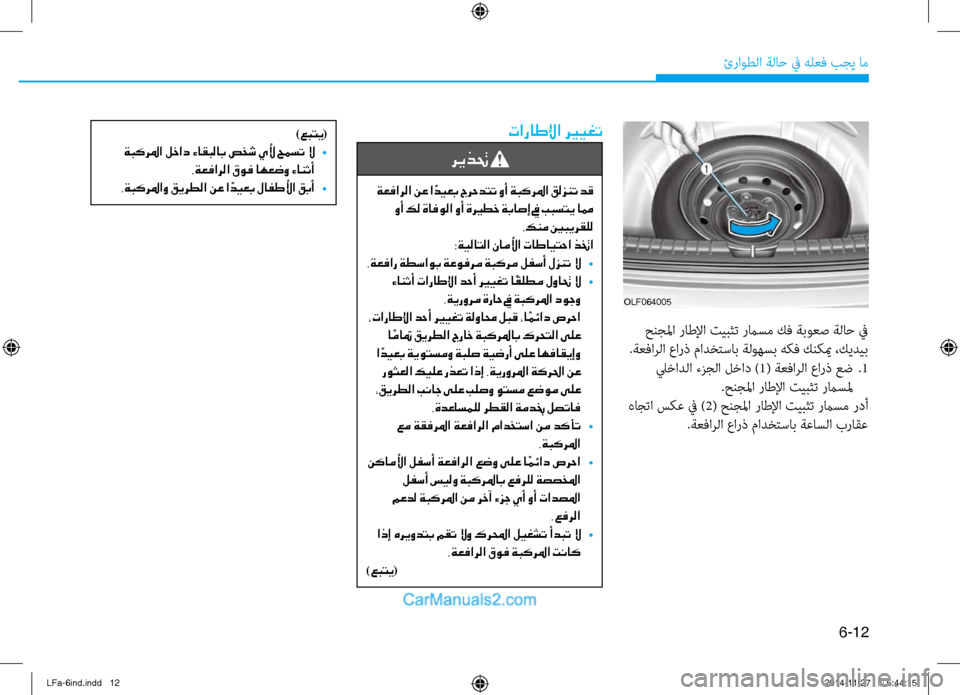 Hyundai Sonata 2016  دليل المالك 6-12
ئراوطلا ةلا\b في هلعف بجي ام\ف
تاراطلإا ري ـيغت
ريذتح 
 ةعفارلا نع ا ًديعب جرحدتت وأ ةبكرلما قلزنت دق وأ كل ةا