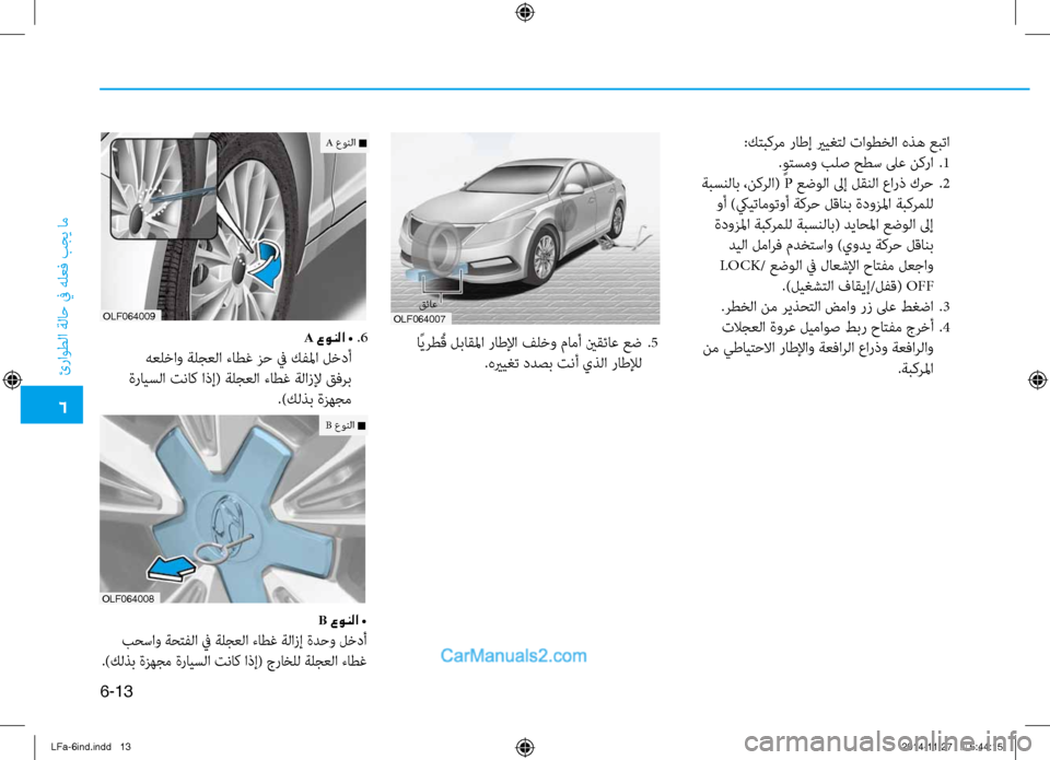 Hyundai Sonata 2016  دليل المالك 6
ئراوطلا ةلا\b في هلعف بجي ام\ف
6-13
:كتبكرم راطإ يريغتل تاوطخلا هذه عبتا. ٍوتسمو بلص حطس لىع نكرا  
.1
 ةبسنلاب ،نكر