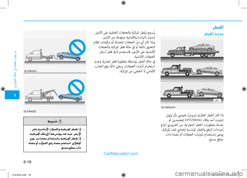 Hyundai Sonata 2016  دليل المالك 6
ئراوطلا ةلا\b في هلعف بجي ام\ف
6-19
رطقلا ةمدخ
OLF064021n
 لىوتي نأب صيونف ،اًيروضر ئراطلا رطقلا ناك اذإ
 وأ نيدمتعلما