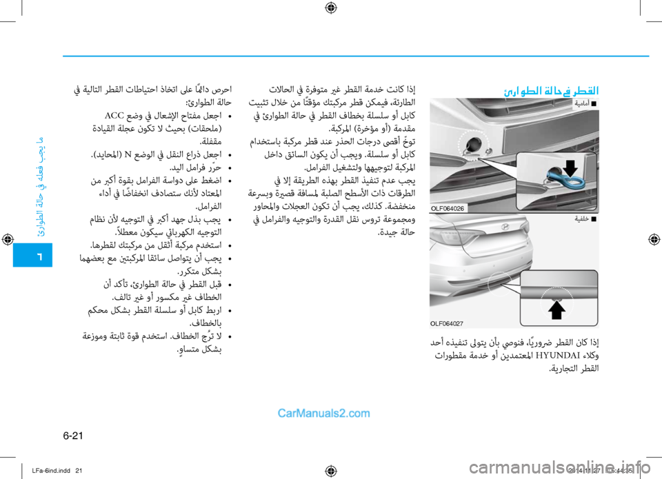 Hyundai Sonata 2016  دليل المالك 6
ئراوطلا ةلا\b في هلعف بجي ام\ف
6-21
ئراوطلا ةلاح في رطقلا
 د\bأ هذيفنت لىوتي نأب صيونف ،اًيروضر رطقلا ناك اذإ تارو