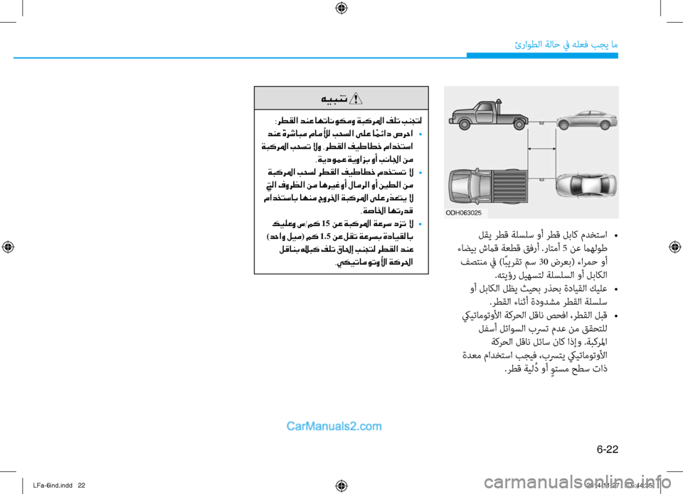 Hyundai Sonata 2016  دليل المالك 6-22
ئراوطلا ةلا\b في هلعف بجي ام\ف
 لقي رطق ةلسلس وأ رطق لباك مدختسا 
•
 ءاضيب شما\f ةعط\f قفرأ .راتمأ 5 نع ماهلوط  فص