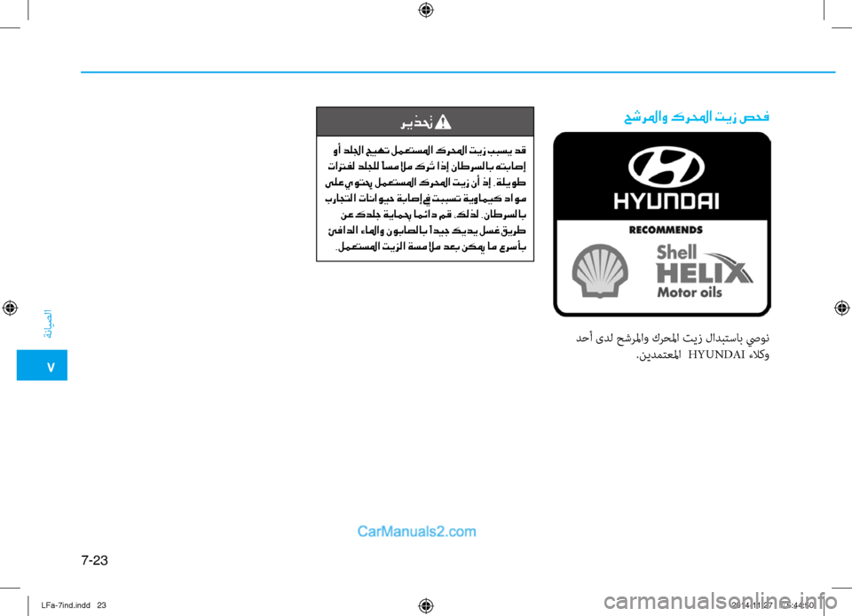Hyundai Sonata 2016 دليل المالك 7
ةنايصلا
7-23
حشرلماو كرلمحا تيز صحف
دحأ ىدل حشرلماو كرحلما تيز لادبتساب صيون.نيدمتعلما HYUNDAI ءلا كو
ريذتح
وأ د Hyundai Sonata 2016 دليل المالك 7
ةنايصلا
7-23
حشرلماو كرلمحا تيز صحف
دحأ ىدل حشرلماو كرحلما تيز لادبتساب صيون.نيدمتعلما HYUNDAI ءلا كو
ريذتح
وأ د