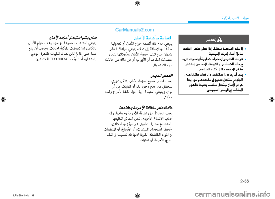 Hyundai Sonata 2016 دليل المالك 2-36
ةبكرلماب ناملأا تازيم
ريذتح
دعقلما رهظ ناك اذإ ا ًقلطم ةبكرلما د ُقت لا
•
.ةبكرلما كرتح ءانثأ ًلائام
ديزت Hyundai Sonata 2016 دليل المالك 2-36
ةبكرلماب ناملأا تازيم
ريذتح
دعقلما رهظ ناك اذإ ا ًقلطم ةبكرلما د ُقت لا
•
.ةبكرلما كرتح ءانثأ ًلائام
ديزت