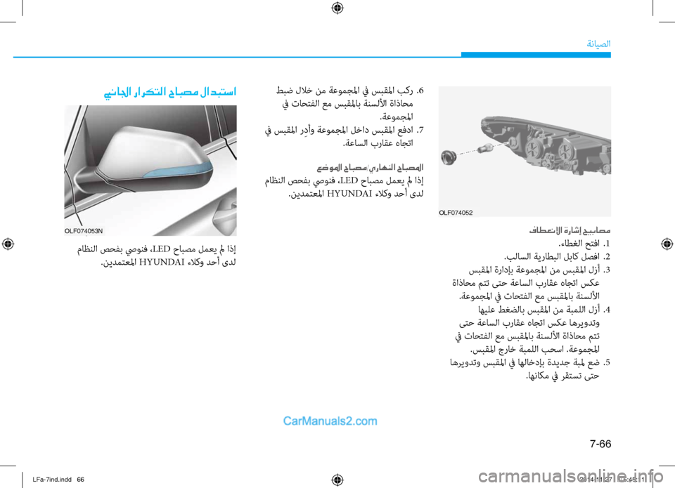 Hyundai Sonata 2016 دليل المالك 7-66
ةنايصلا
OLF074052
فاطعنلاا ةراشإ حيباصم
.ءاطغلا حتفا .1
.بلاسلا ةيراطبلا لباكنيص لصفا
.2
سبقلما ةرادإب ةعومجلم Hyundai Sonata 2016 دليل المالك 7-66
ةنايصلا
OLF074052
فاطعنلاا ةراشإ حيباصم
.ءاطغلا حتفا .1
.بلاسلا ةيراطبلا لباكنيص لصفا
.2
سبقلما ةرادإب ةعومجلم