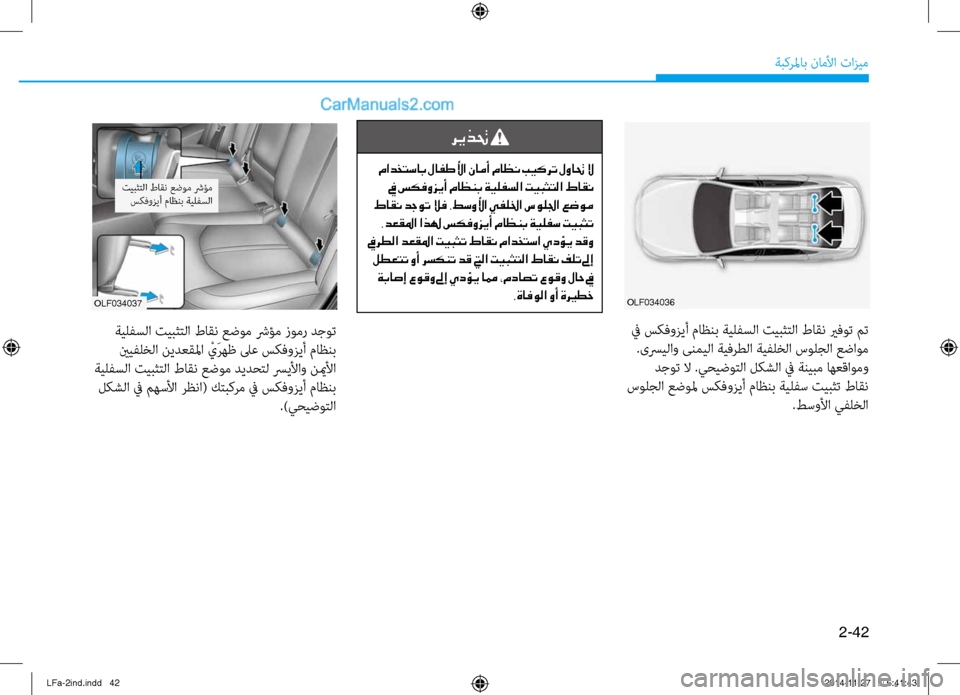 Hyundai Sonata 2016 دليل المالك 2-42
ةبكرلماب ناملأا تازيم
olf034036olf034037
ةيلفسلا تيبثتلا طاقن عٌّرضوم شرؤم زومر دجوت ينيفلخلا نيدعقلما ْيَرهظ لى Hyundai Sonata 2016 دليل المالك 2-42
ةبكرلماب ناملأا تازيم
olf034036olf034037
ةيلفسلا تيبثتلا طاقن عٌّرضوم شرؤم زومر دجوت ينيفلخلا نيدعقلما ْيَرهظ لى