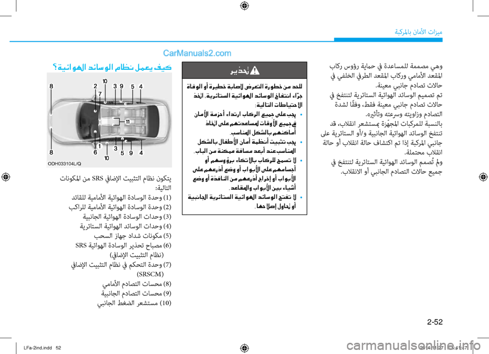 Hyundai Sonata 2016 دليل المالك 2-52
ةبكرلماب ناملأا تازيم
باكر سوؤر ةيماح ٌّb ةدعاسملل ةممصٌّرم يهو ٌّb يفلخلا ٌّbرطلا دعقلما باكرو يماملأا دع Hyundai Sonata 2016 دليل المالك 2-52
ةبكرلماب ناملأا تازيم
باكر سوؤر ةيماح ٌّb ةدعاسملل ةممصٌّرم يهو ٌّb يفلخلا ٌّbرطلا دعقلما باكرو يماملأا دع