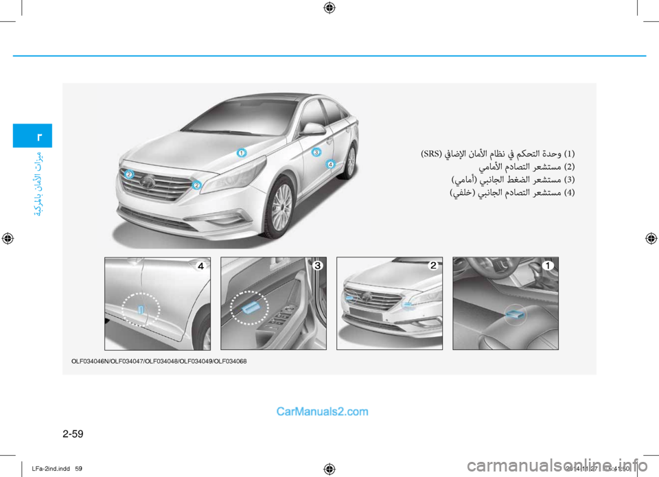Hyundai Sonata 2016 دليل المالك 2-59
ةبكرلماب ناملأا تازيم
2
olf034046N/olf034047/olf034048/olf034049/olf034068
)SRS( ٌّbاضلإا ناملأا ماظن ٌّb مكٌّfتلا ةدحو ) 1(
يماملأا مدا Hyundai Sonata 2016 دليل المالك 2-59
ةبكرلماب ناملأا تازيم
2
olf034046N/olf034047/olf034048/olf034049/olf034068
)SRS( ٌّbاضلإا ناملأا ماظن ٌّb مكٌّfتلا ةدحو ) 1(
يماملأا مدا